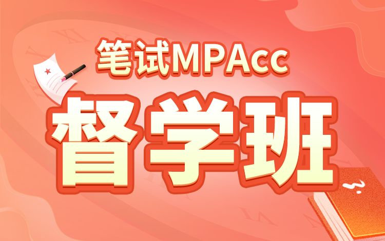 2025届MPAcc笔试全科督学班（凌云班）