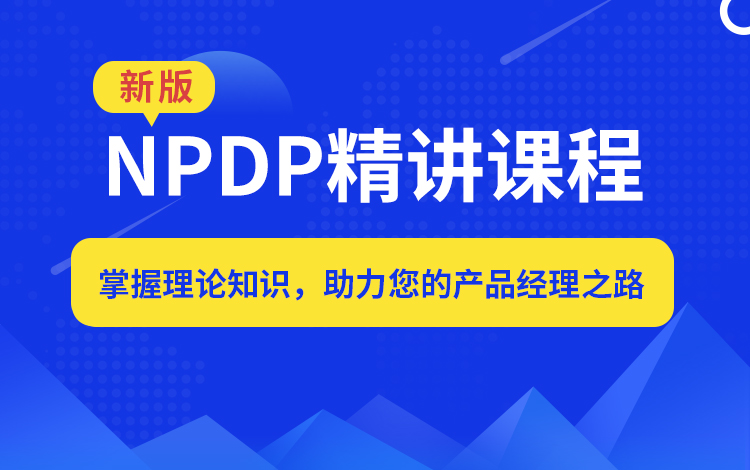 【新版】NPDP 认证精讲视频教程-2023年