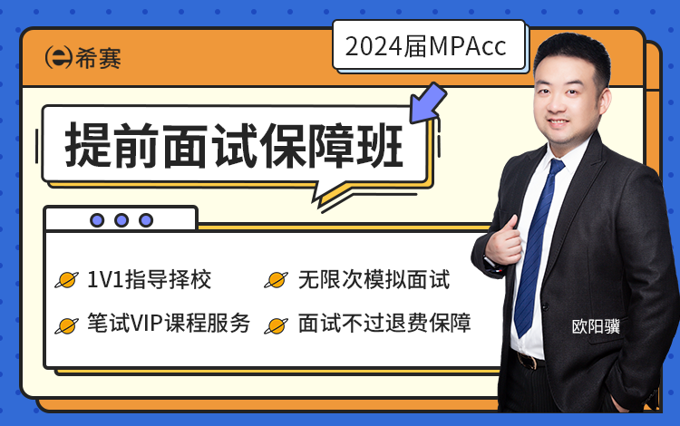 2024届MPAcc网络课堂保障班（晚勤班）