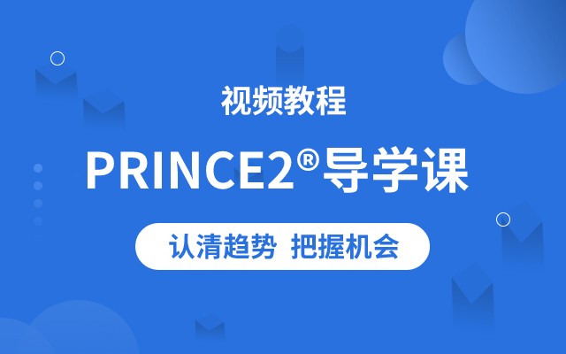 PRINCE2®导学视频课