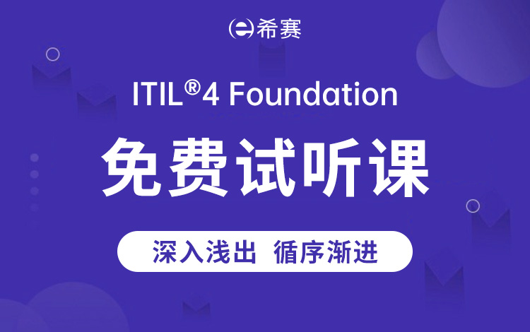 ITIL<sup>®</sup> 4 Foundation  免费试听课