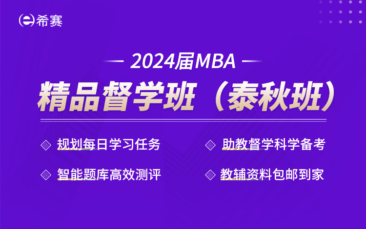 2024届MBA精品督学班（泰秋班）