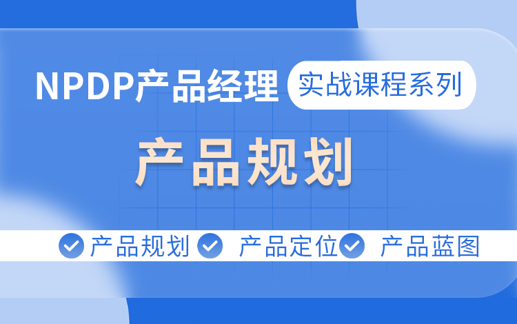 【NPDP实战课程系列】之产品规划（讲师：刘微）