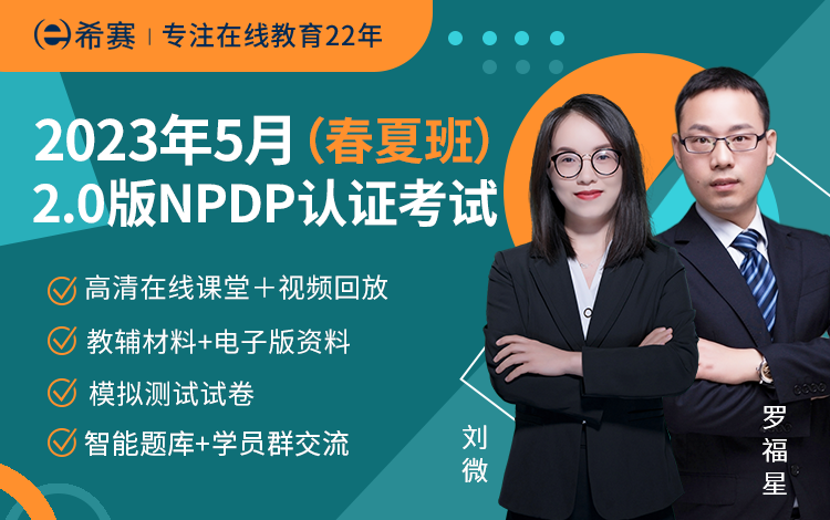 2023年5月NPDP网络班（春夏班）