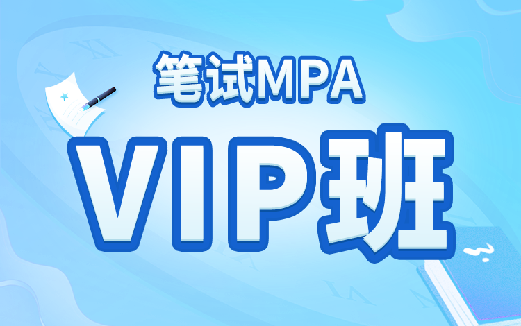 2025届MPA笔试全科VIP班（正时班）