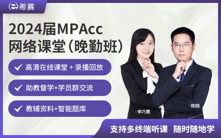 2024届MPAcc网络课堂VIP班（晚勤班）