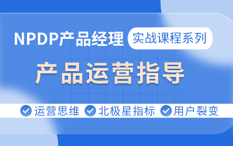【NPDP实战课程系列】之产品运营指导（讲师：刘微）