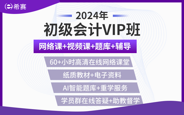 2024年初級會計VIP班
