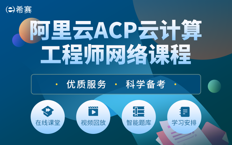 阿里云ACP云计算工程师网络课程 11月班