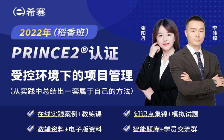 2022年12月PRINCE2<sup>®</sup>網絡課堂--稻香班