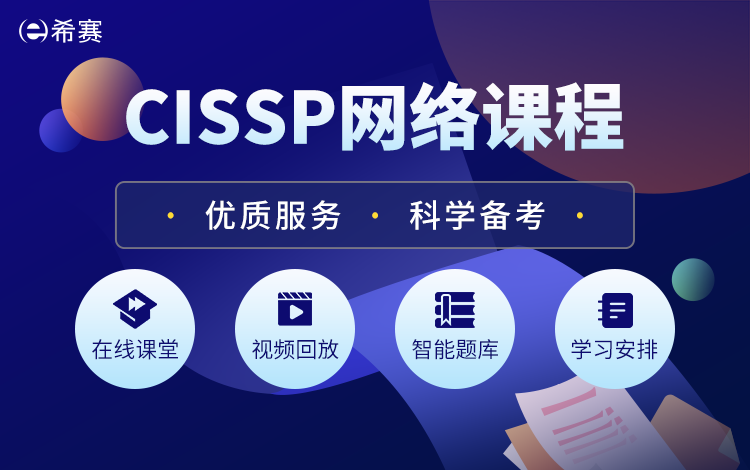 注册信息系统安全认证专家(CISSP)