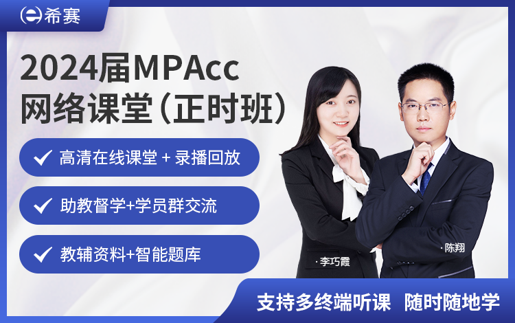 2024屆MPAcc網絡課堂VIP班（正時班）