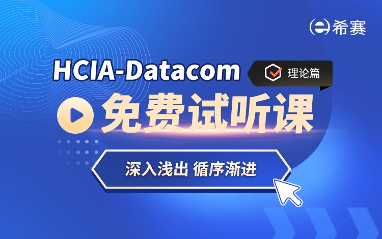 HCIA-Datacom免費試聽課