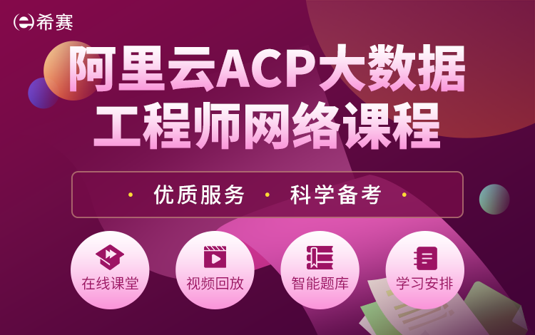 阿里云ACP大数据工程师网络课程9月班