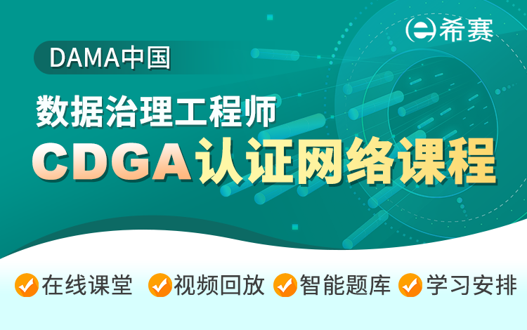 CDGA-数据治理工程师认证网络课程