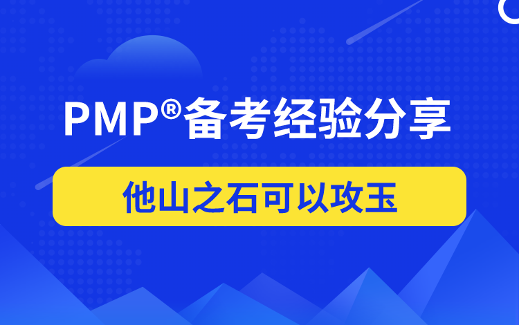 PMP<sup>®</sup>考试心得分享