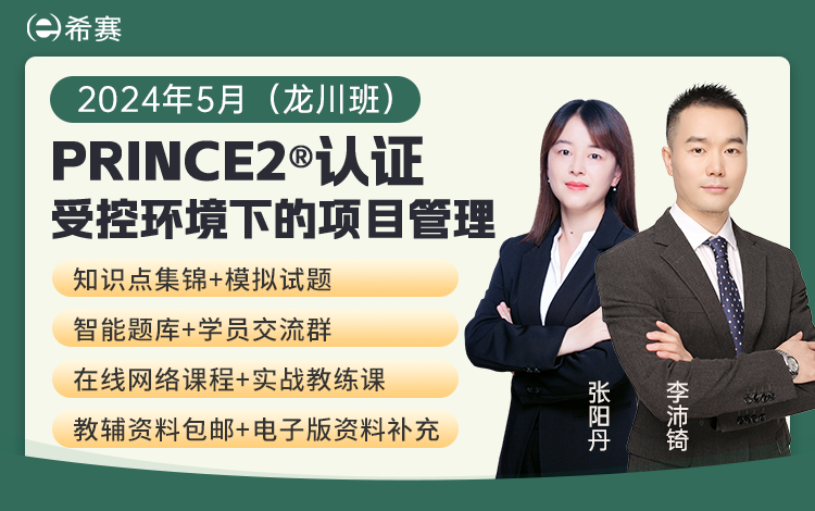 2024年5月PRINCE2<sup>®</sup>网络课堂--龙川班