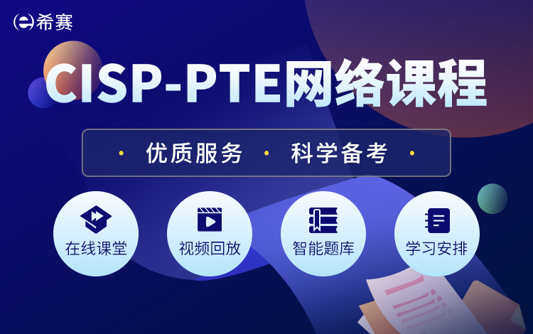 CISP-PTE网络课程