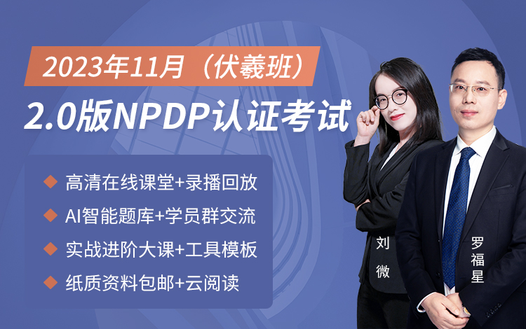 2023年11月NPDP网络班（伏羲班）