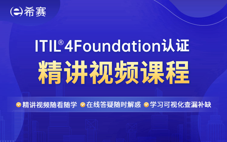 ITIL<sup>®</sup>4 Foundation精品视频班