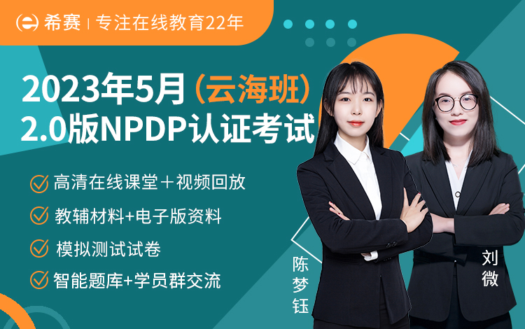 2023年5月NPDP网络班（云海班）