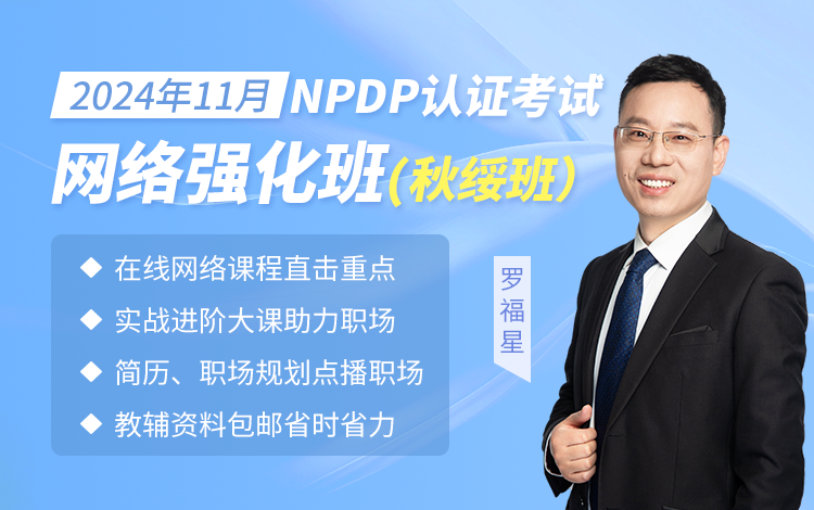 2024年11月NPDP网络班（秋绥班）