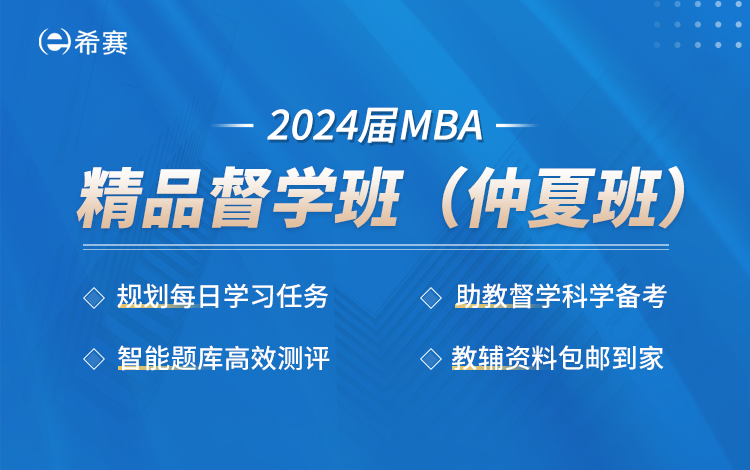 2024届MBA精品督学班（仲夏班）