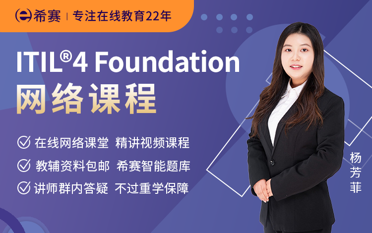 ITIL<sup>®</sup> 4 Foundation 網絡課程
