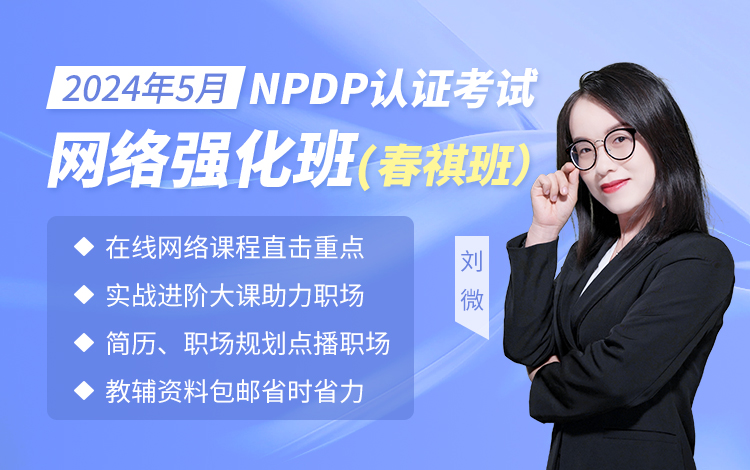 2024年5月NPDP网络班（春祺班）