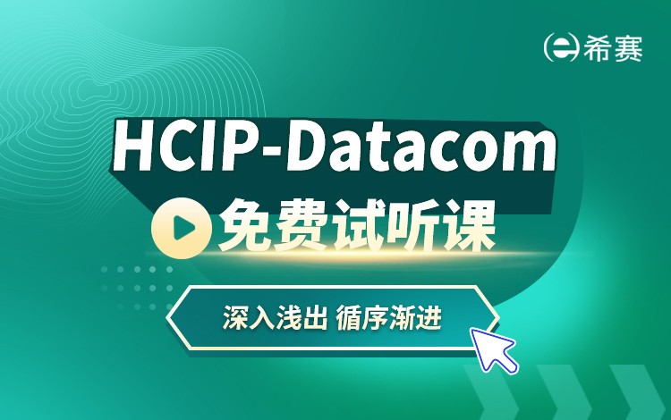 HCIP-Datacom免費試聽課