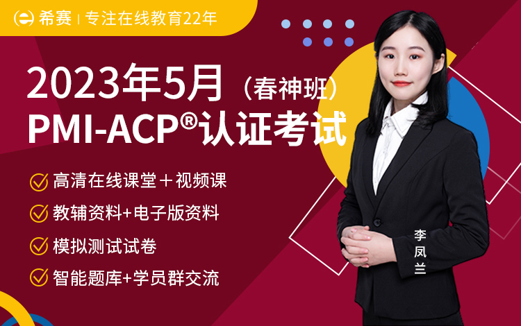 2023年5月PMI-ACP<sup>®</sup>网络班（春神班）