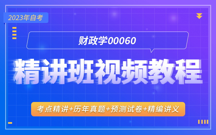 00060《财政学》精讲班视频教程