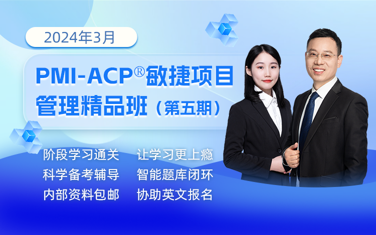 2024年3月PMI-ACP<sup>®</sup>精品班（第五期）