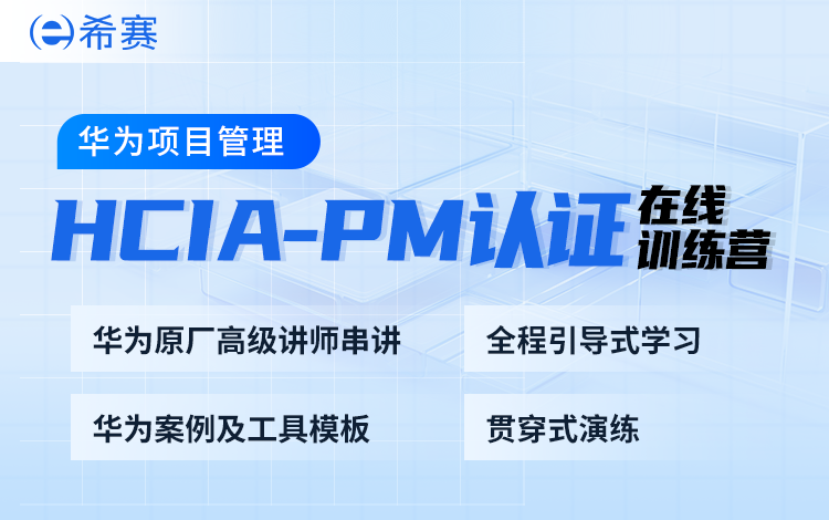HCIA-PM华为项目经理认证在线训练营（强化班）