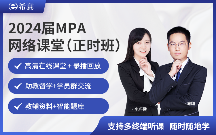 2024届MPA网络课堂VIP班（正时班）