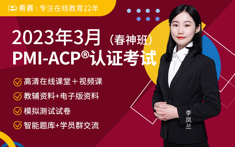 2023年3月PMI-ACP<sup>®</sup>網絡班（春神班）