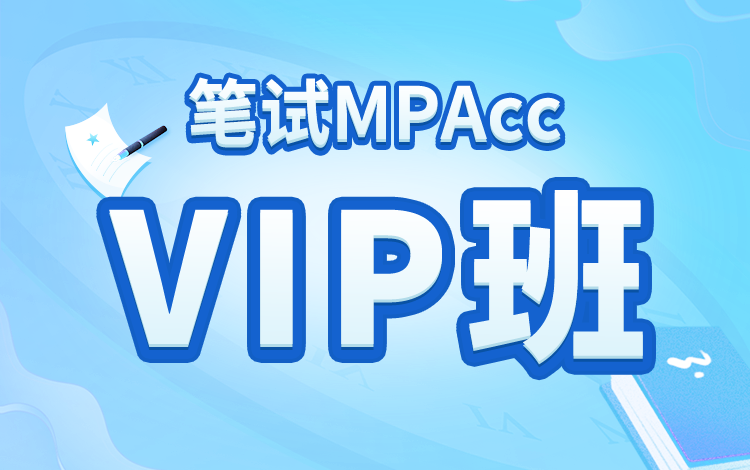 2025届MPAcc笔试全科VIP班（正时班）