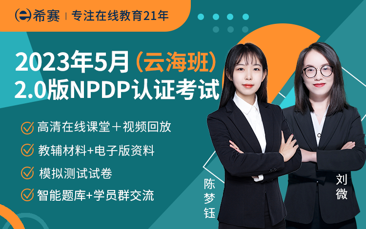 2023年5月NPDP网络班（云海班）