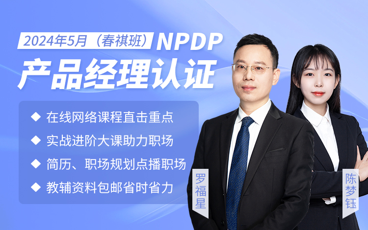 2024年5月NPDP网络班（夏安班）