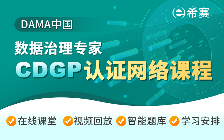 CDGP-數據治理專家認證網絡課程