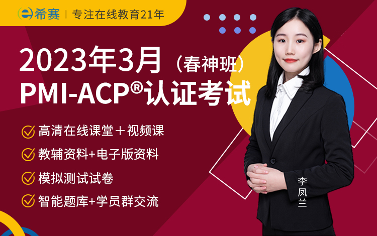 2023年3月PMI-ACP<sup>®</sup>网络班（春神班）