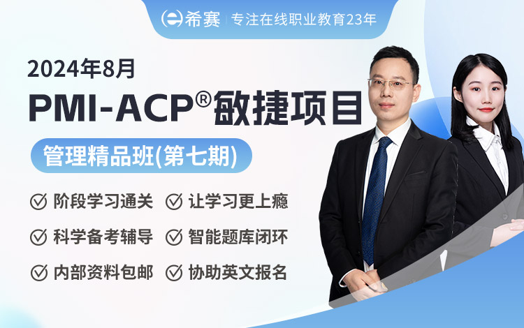 2024年8月PMI-ACP<sup>®</sup>精品班（第七期）（精品班）