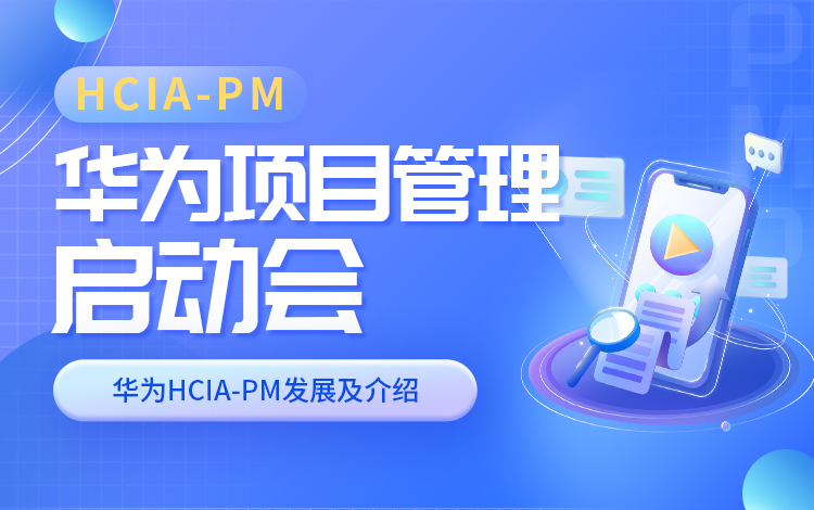 华为HCIA-PM 项目管理启动会