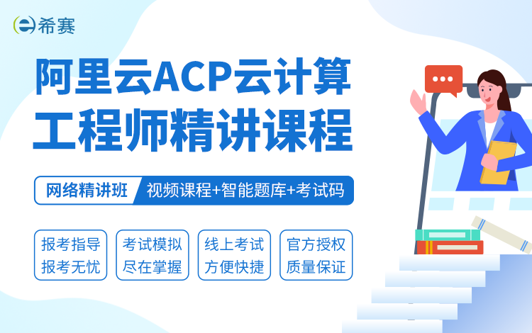 2024年阿里云ACP云计算工程师视频课程