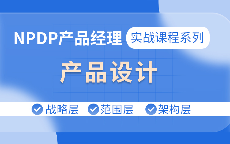 【NPDP实战课程系列】之产品设计（讲师：刘微）