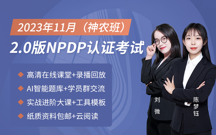 2023年11月NPDP网络班（神农班）