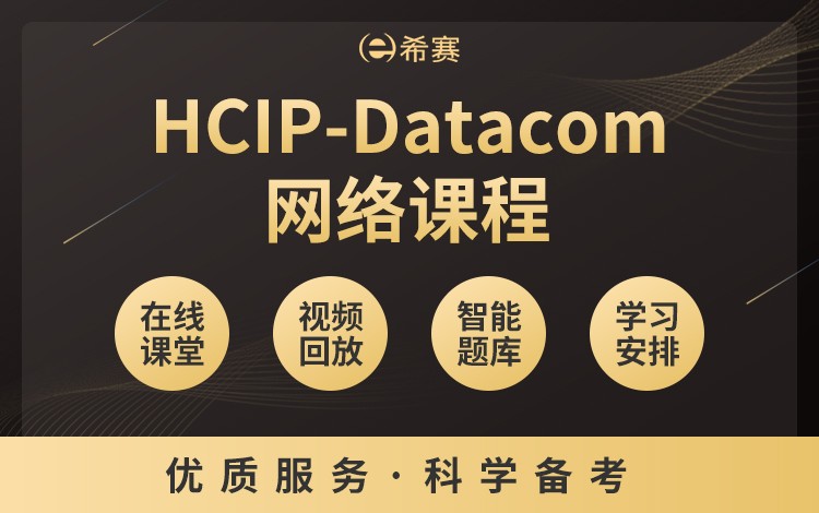 HCIP-Datacom網絡課程（3月班）