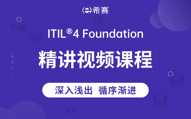 ITIL<sup>®</sup>4 Foundation精品视频班（含1次考试机会）