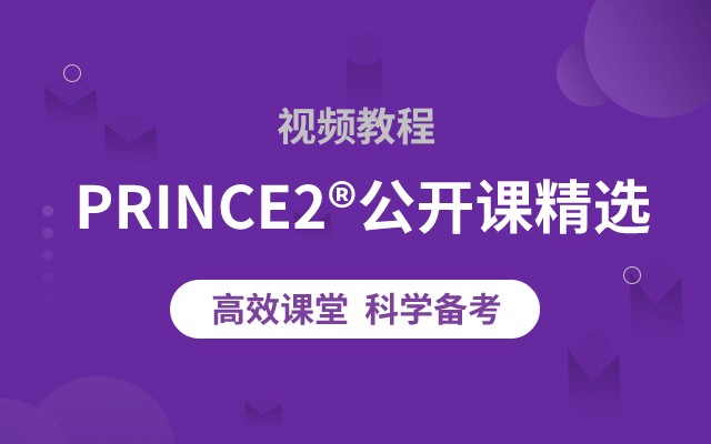 PRINCE2®公开课精选视频课（持续更新）