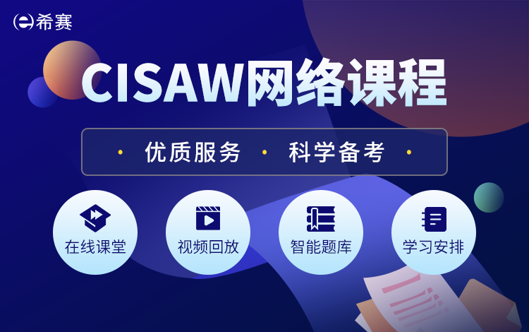 信息安全保障从业人员认证(CISAW) — 专业级